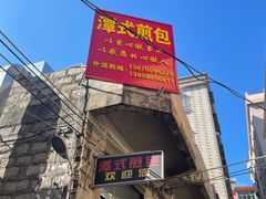 -潭式煎包(西航路店)