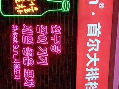 -Meet Sun韩式大排档(五一广场7MALL店)