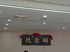 -同发号饭庄(复兴路店)