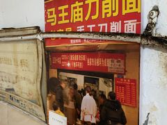 门面-马王庙刀削面馆(四川省交通学院宿舍店)