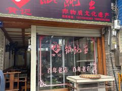 -街头顶黄记馄饨王(中山中路店)