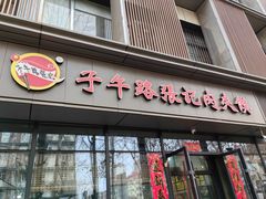 -子午路张记肉夹馍(翠华路店)