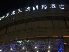 -天诚丽筠酒店-西餐厅