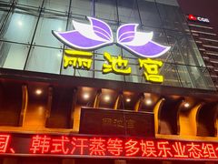 -丽池宫韩式汗蒸会馆(华灯坊店)