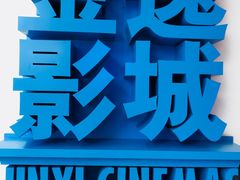 -金逸影城(荟聚IMAX激光店)
