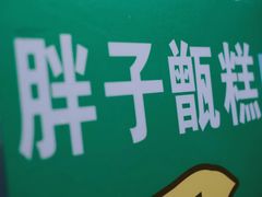 -马文章胖子甑糕(洒金桥店)