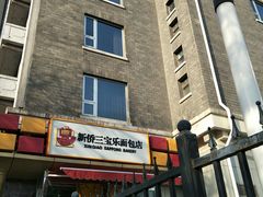 -新侨三宝乐面包店(崇文门店)