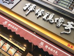 门面-棒棒鸡传奇(解放路店)
