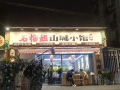 -石榴姐•山城小馆(创始店)