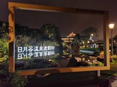 -厦门日月谷温泉渡假村