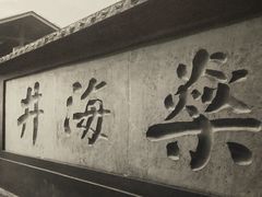 -燊海井