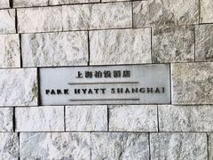 -上海柏悦酒店