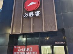 -必胜客(兴旺店)