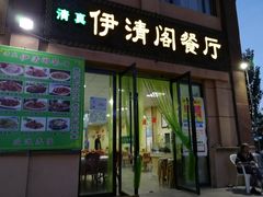门面-清真·伊清阁餐厅