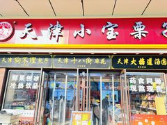 -小宝栗子(嘉华国际商业中心店)