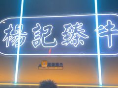 -杨记齐齐哈尔烤肉(总店)