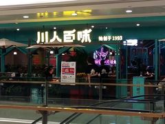 门面-川人百味(金安中央大街店)