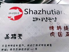 -杀猪天·韩国烤肉(总店)