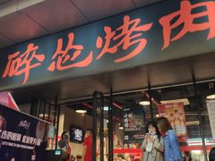 门面-碎怂烤肉(钟楼柳巷店)