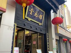 门面-奎元馆.百年奎元.非遗传承(西湖边的解放路店)