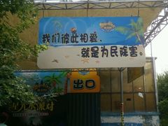 -奥帕拉拉水公园