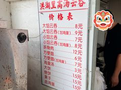 -洪湖里高汤云吞