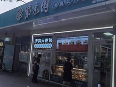 -紫光园清真北京小吃(银村街店)