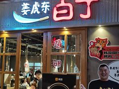 门面-姜虎东白丁烤肉(苏州中心店)