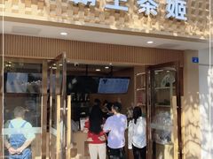 门面-CHAGEE霸王茶姬(文殊坊店)