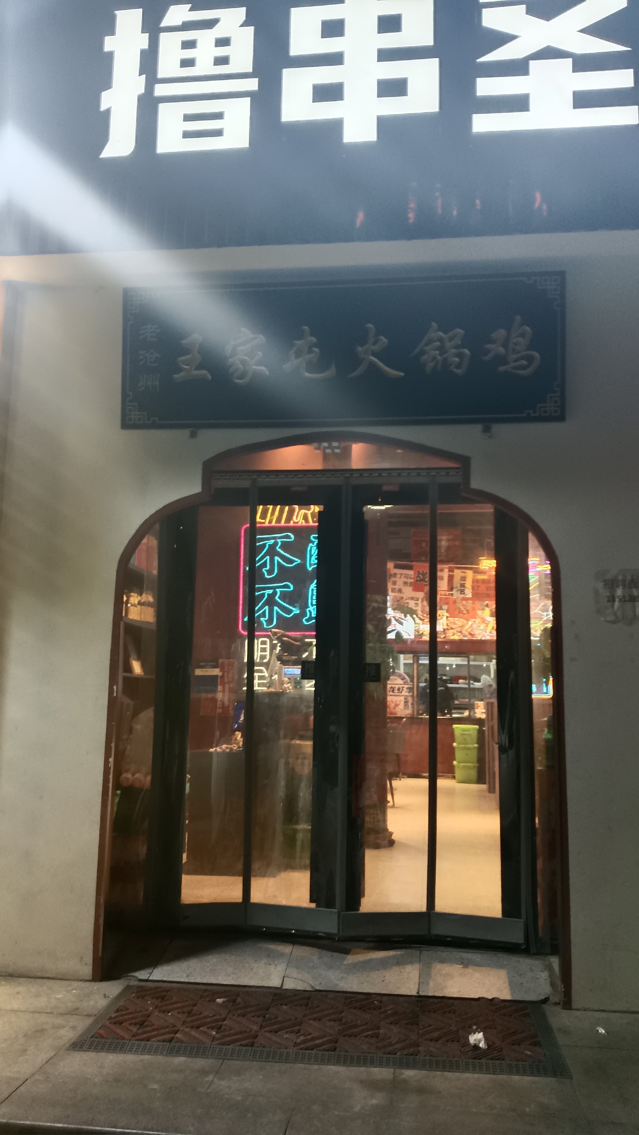 沧州火锅鸡门头图片