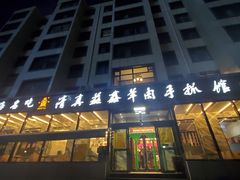 门面-清真·益鑫羊肉手抓馆(花园北街店)