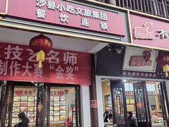 -沙县小吃文化城