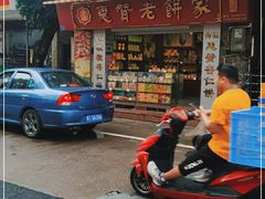 -惠赞老饼家(逢源商业街店)