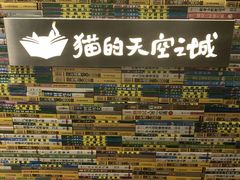 -猫的天空之城概念书店(印象城购物中心店)
