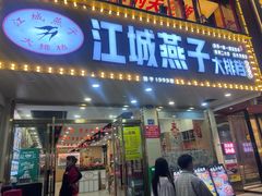 -江城燕子大排档(江汉路步行街店)