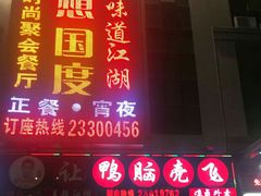 门面-让鸭脑壳飞(龙华店)