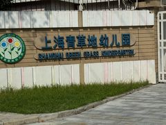 -上海青草地幼儿园