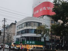 -老乡鸡(南京新街口洪武北路店)
