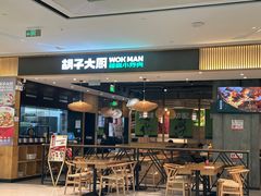 -胡子大厨·超级小炒肉(晶耀前滩店)