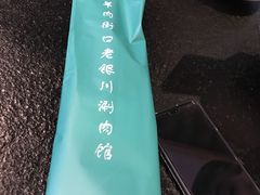 -羊肉街口老银川滩羊涮肉馆