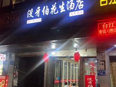门面-没牙伯花生汤店(老药洲店)