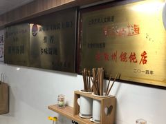 -古徽州馄饨店(宝安路店)