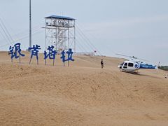 -银肯塔拉沙漠生态旅游景区