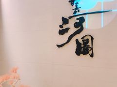 -长嘉·河图火锅(长嘉汇江景旗舰店)