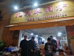 门面-蔡记·九米羊肉炉(东渡店)