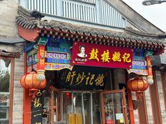 -姚记炒肝店(鼓楼店)