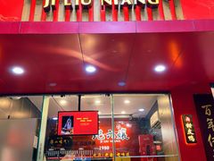 门面-王浩儿纪六孃甜皮鸭(东大街店)