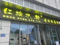 -红糖水都·女生特炖·中式滋补炖(北辰店)
