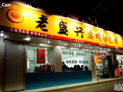 门面-老盛兴·上海小笼汤包馆(武夷店)