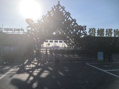 -北戴河碧螺塔海上酒吧公园